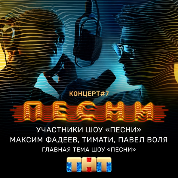 Павел Воля — Главная тема шоу "ПЕСНИ"